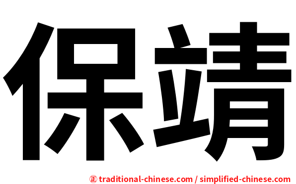 保靖