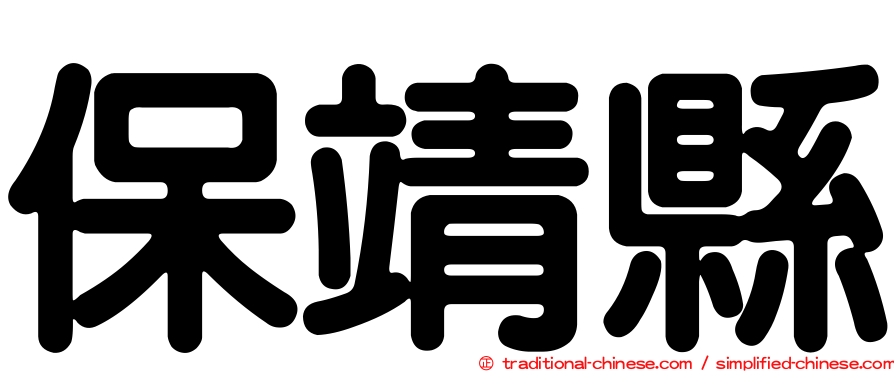 保靖縣