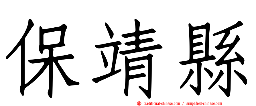保靖縣