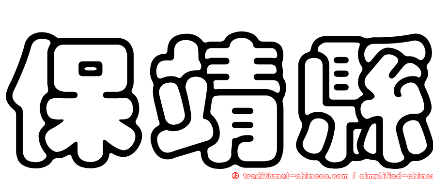 保靖縣