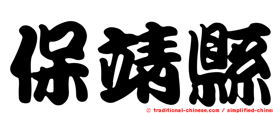 保靖縣
