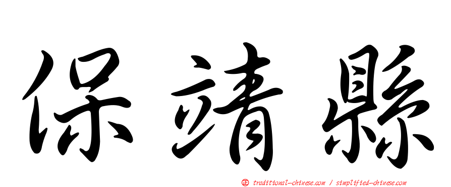 保靖縣