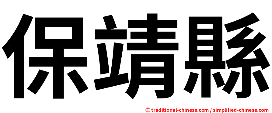 保靖縣