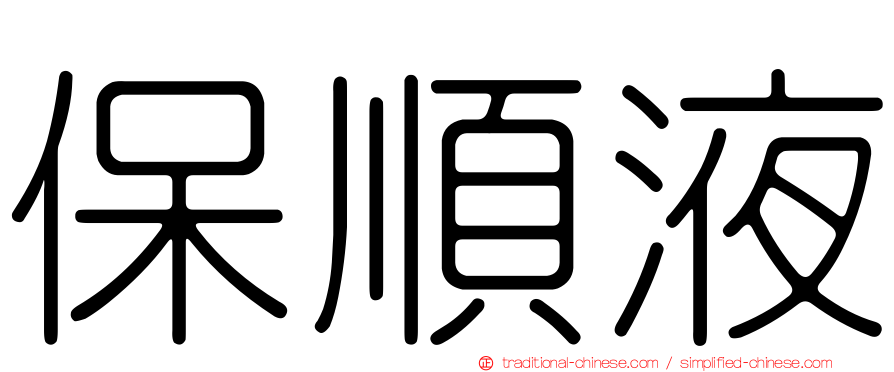 保順液