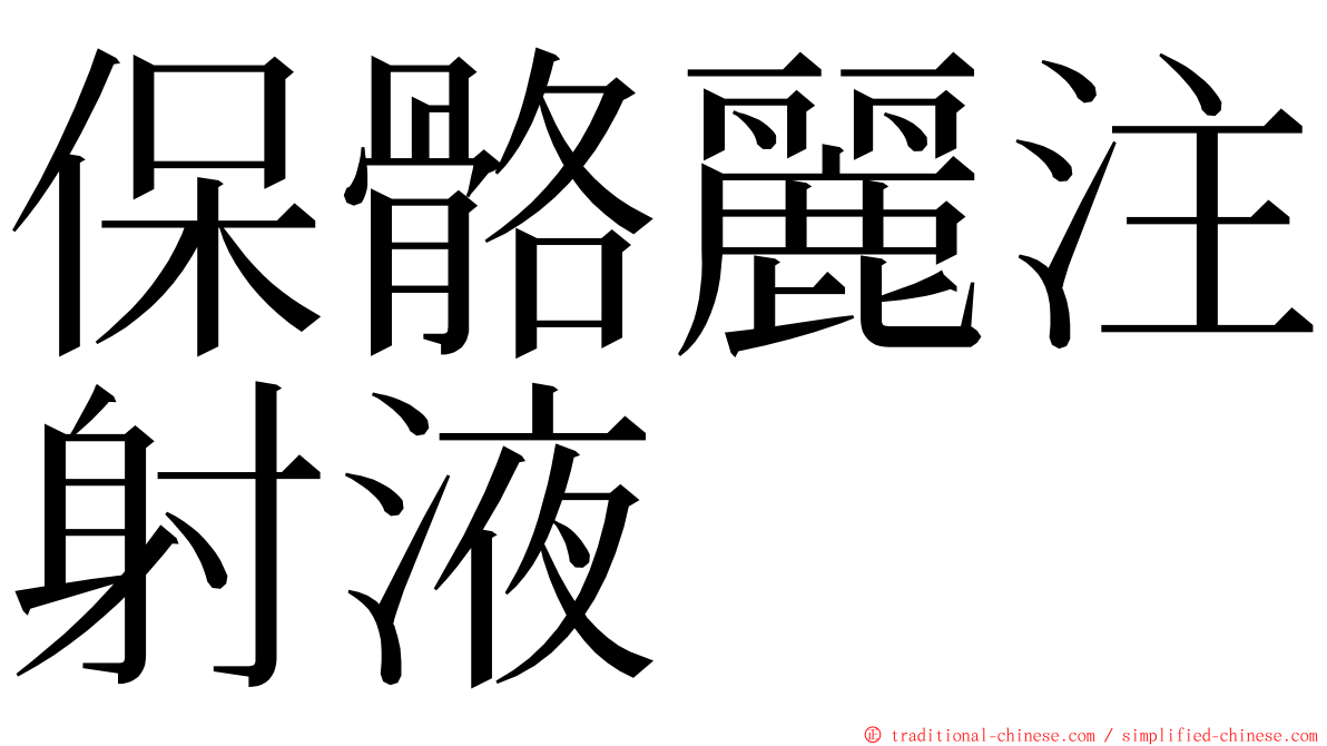 保骼麗注射液 ming font