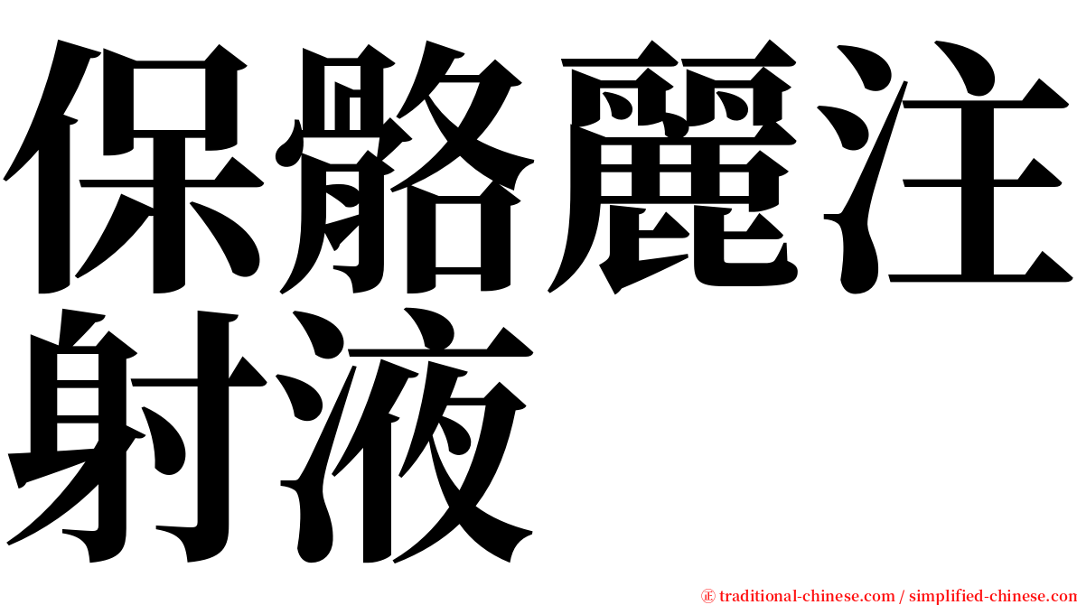 保骼麗注射液 serif font