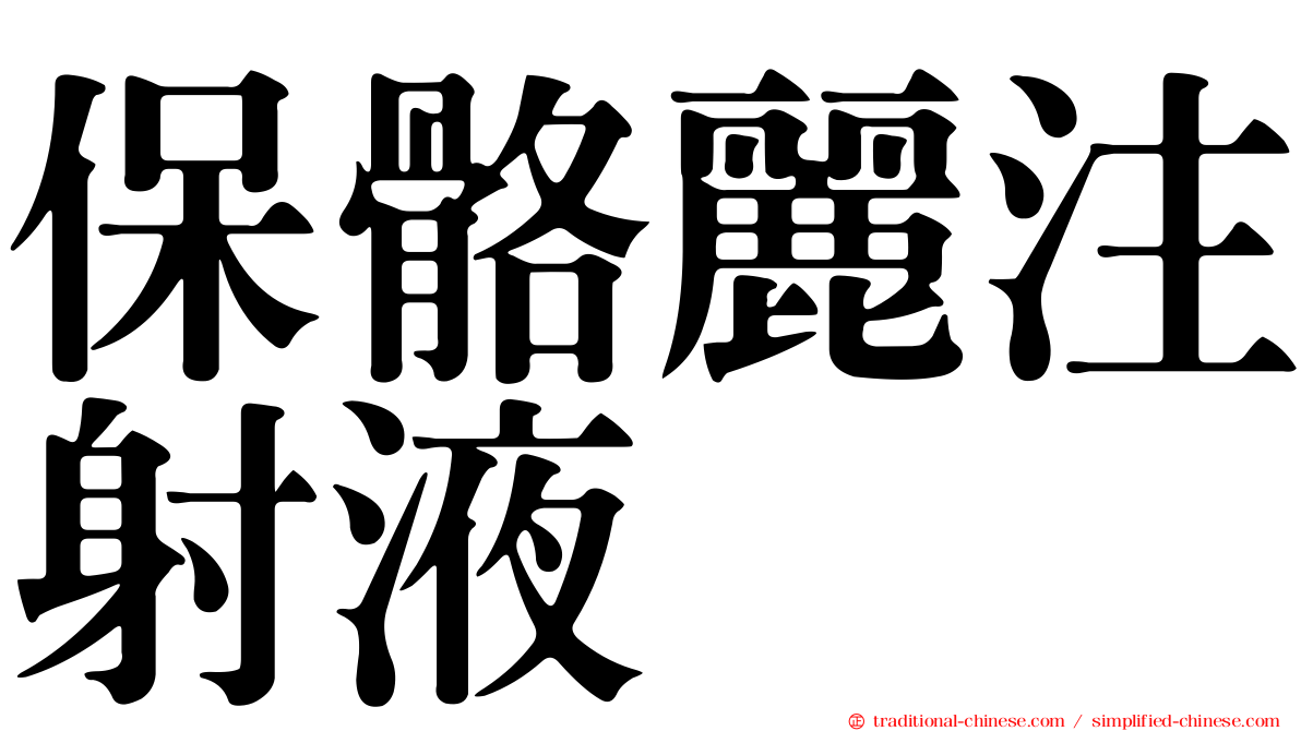 保骼麗注射液