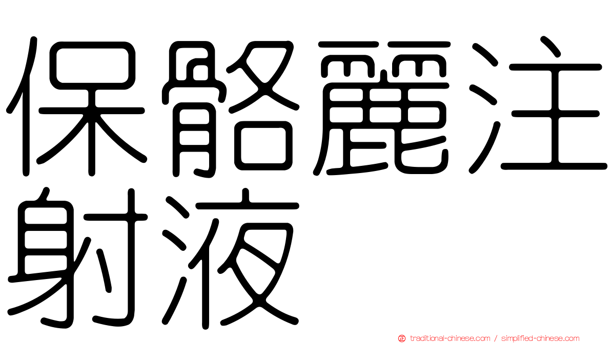 保骼麗注射液