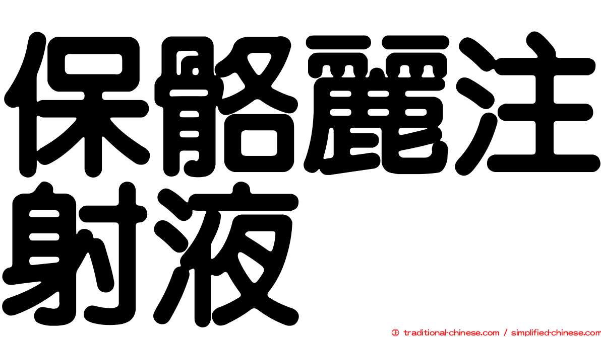 保骼麗注射液