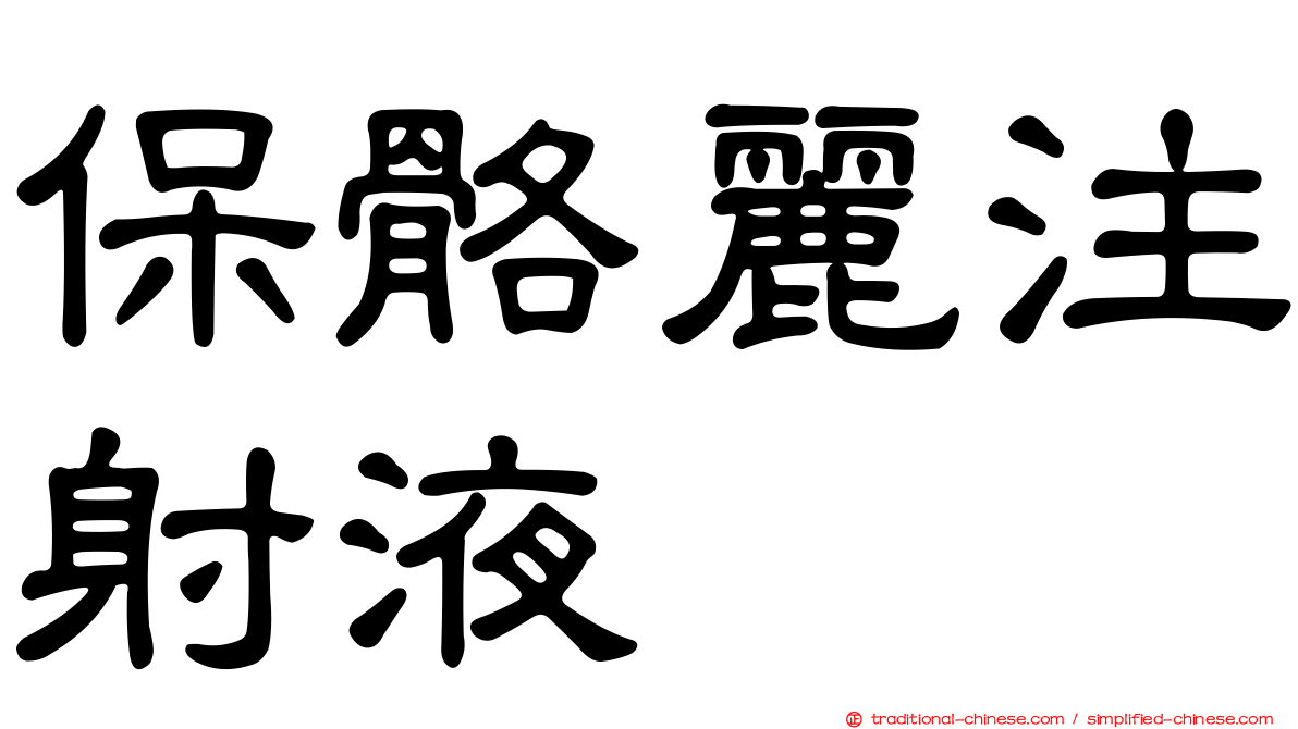 保骼麗注射液