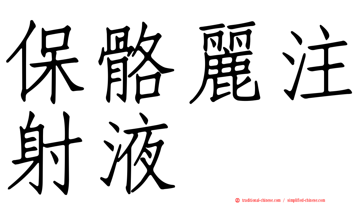 保骼麗注射液