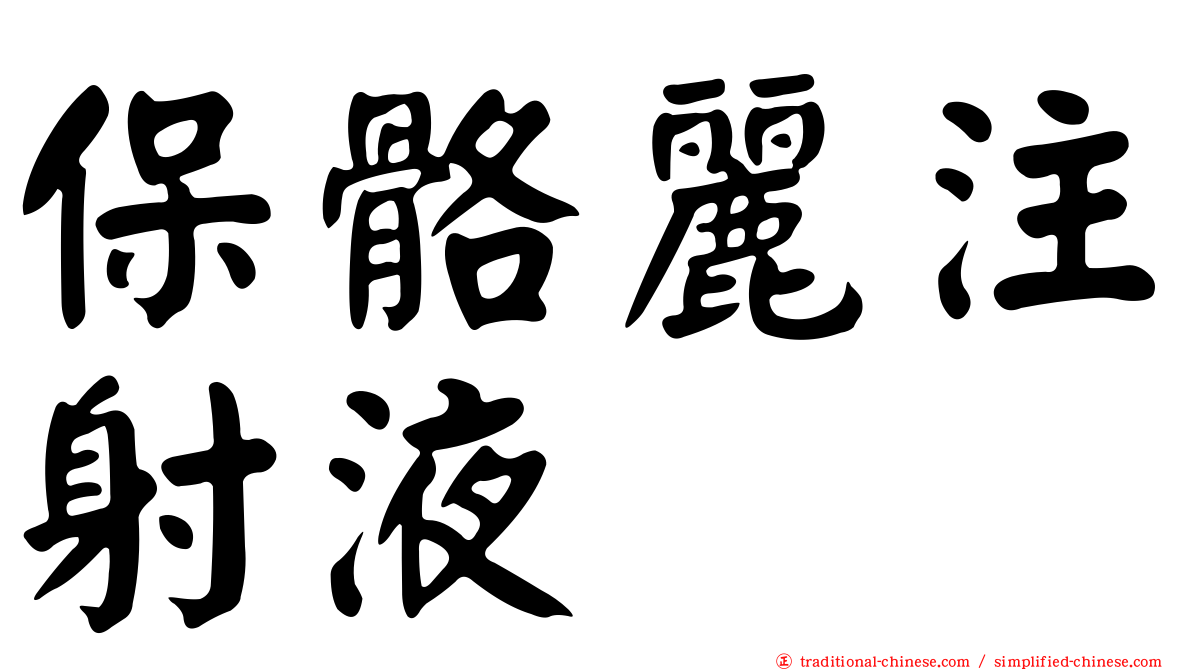 保骼麗注射液
