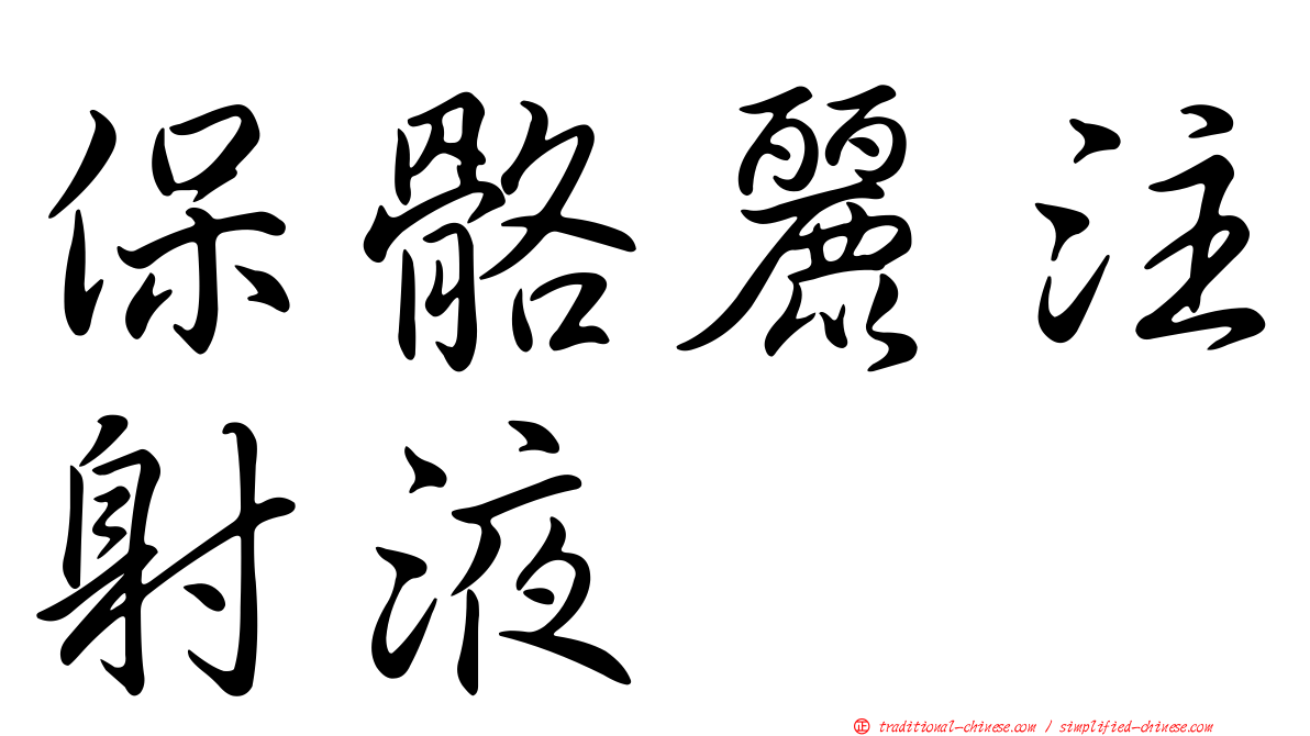 保骼麗注射液