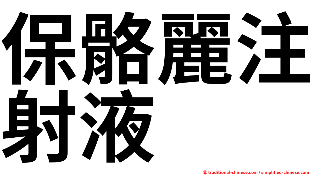 保骼麗注射液