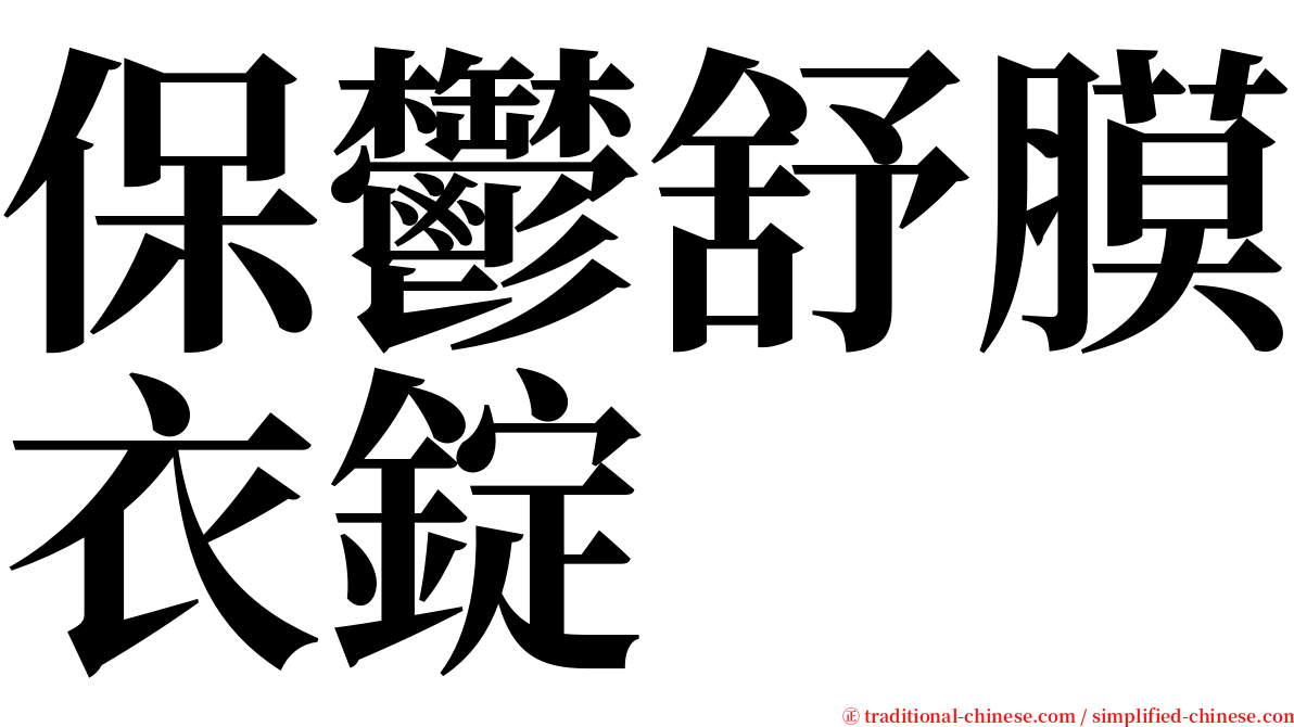 保鬱舒膜衣錠 serif font