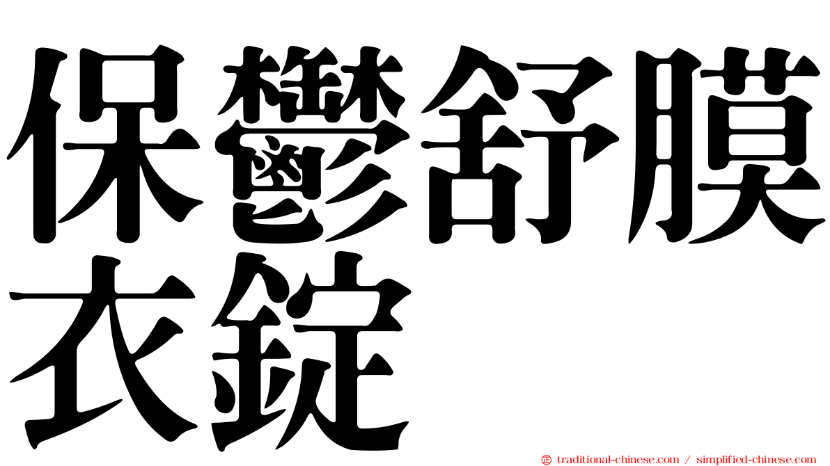 保鬱舒膜衣錠