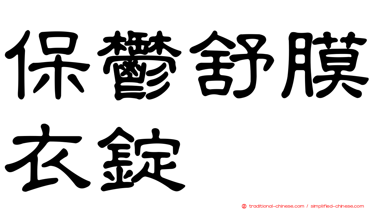 保鬱舒膜衣錠