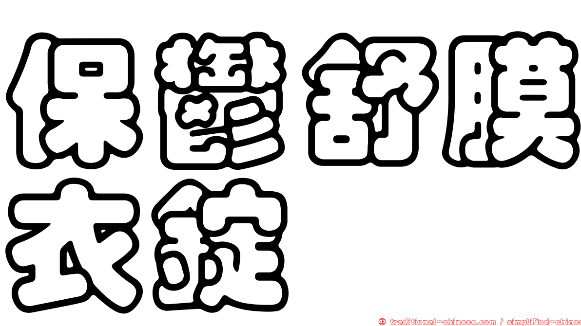保鬱舒膜衣錠