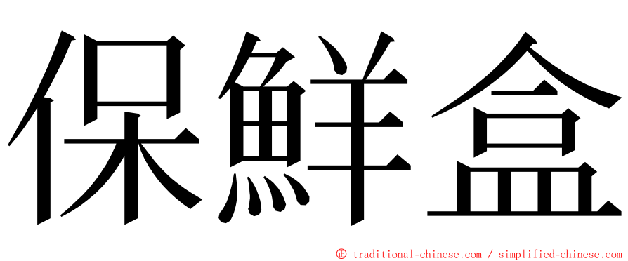 保鮮盒 ming font
