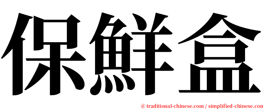 保鮮盒 serif font