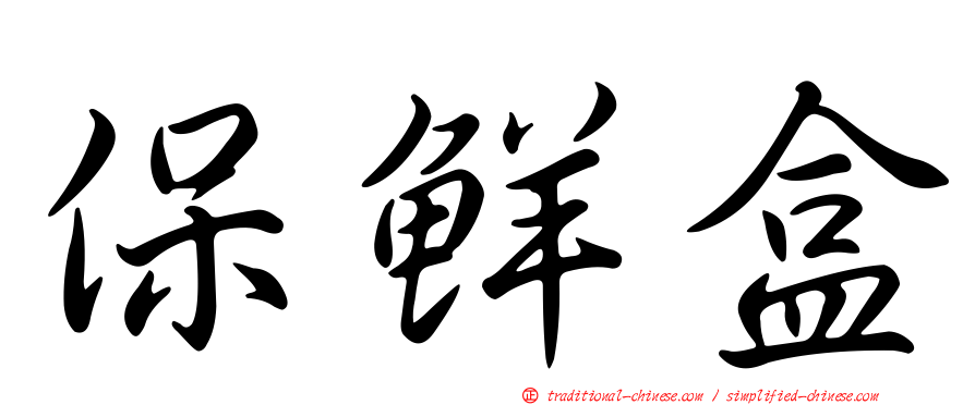 保鮮盒