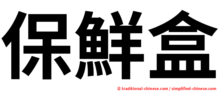 保鮮盒