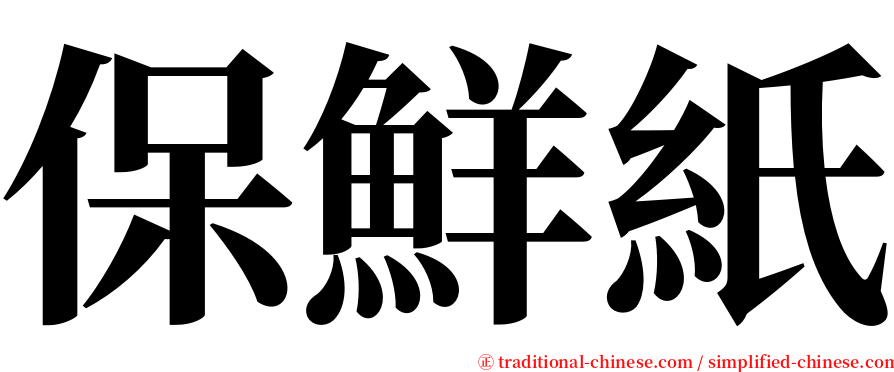 保鮮紙 serif font