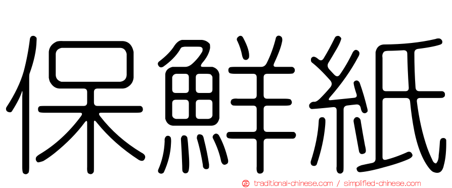 保鮮紙