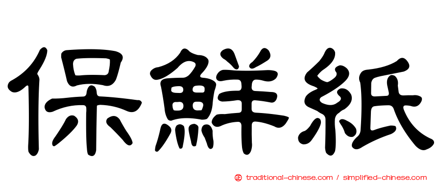 保鮮紙