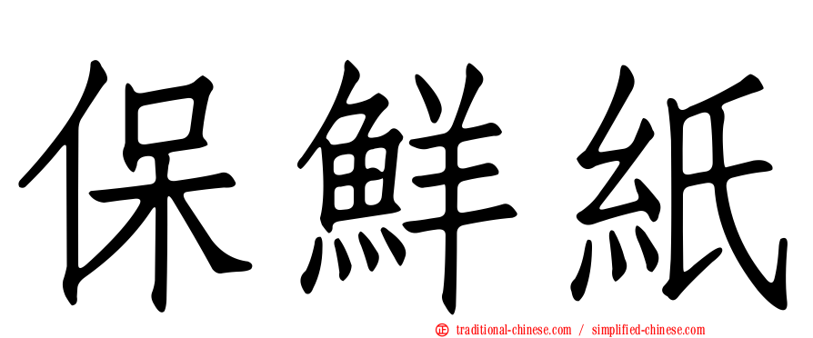 保鮮紙
