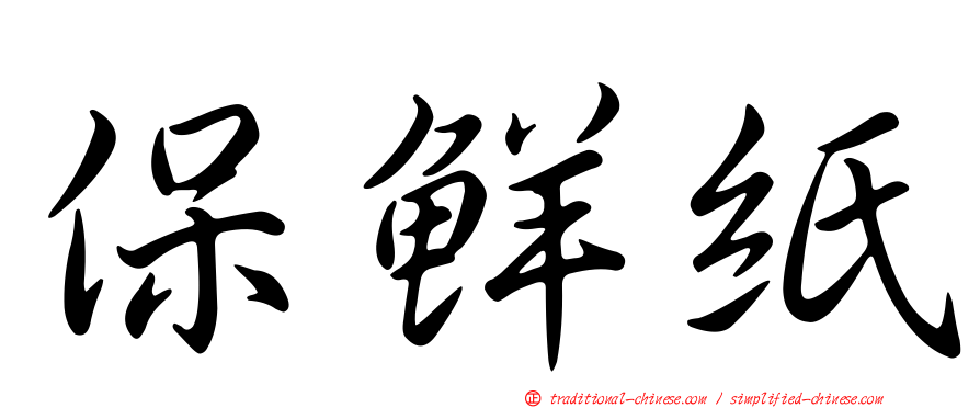 保鮮紙