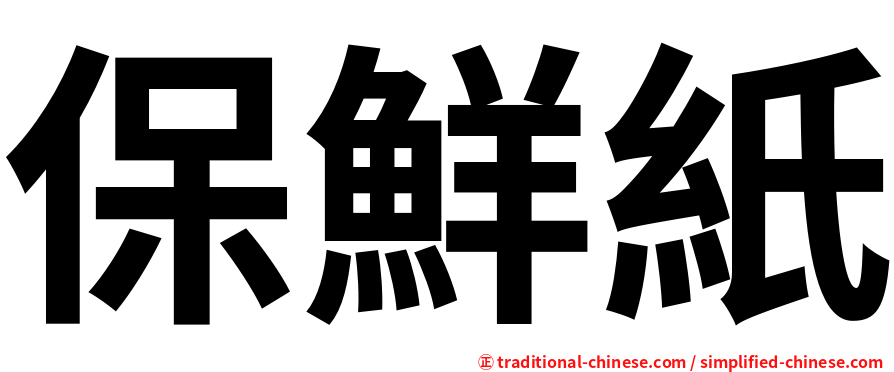 保鮮紙