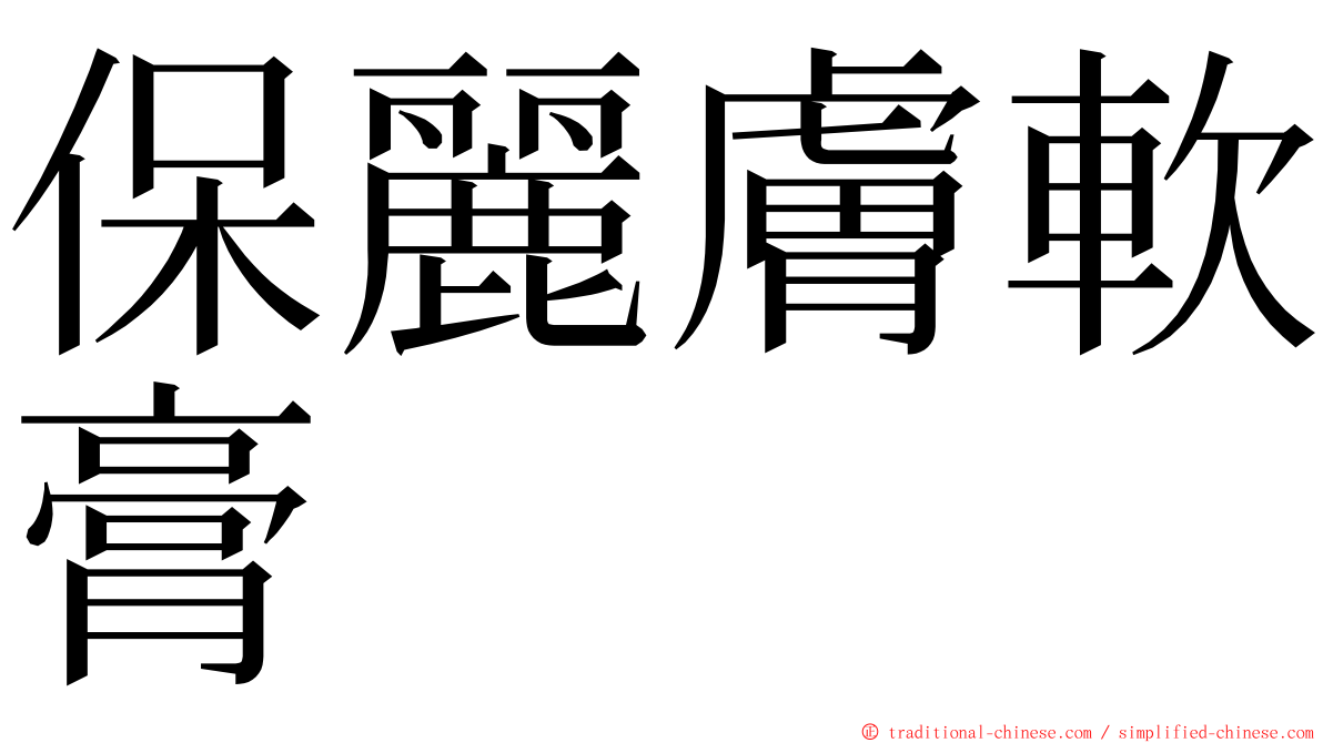 保麗膚軟膏 ming font