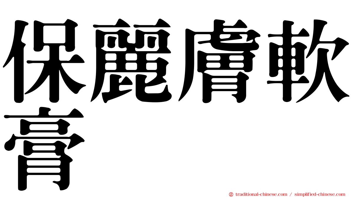 保麗膚軟膏