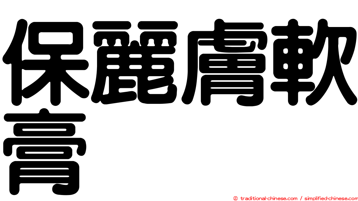 保麗膚軟膏