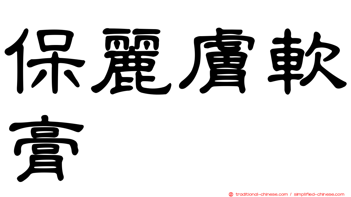保麗膚軟膏