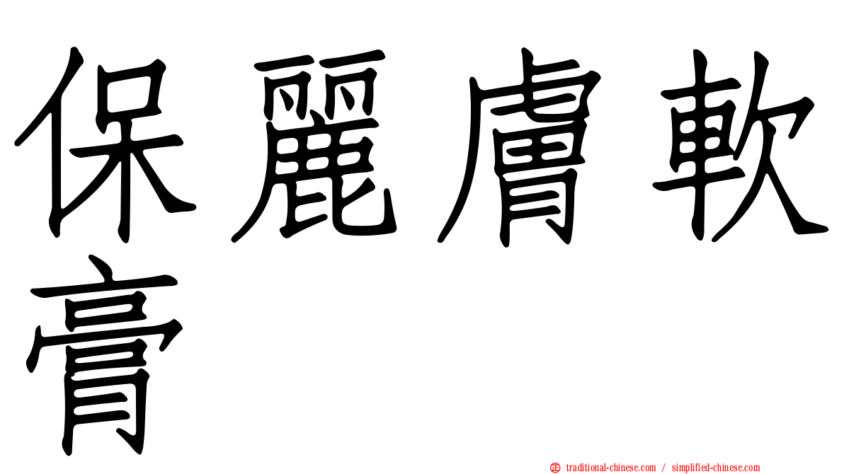 保麗膚軟膏