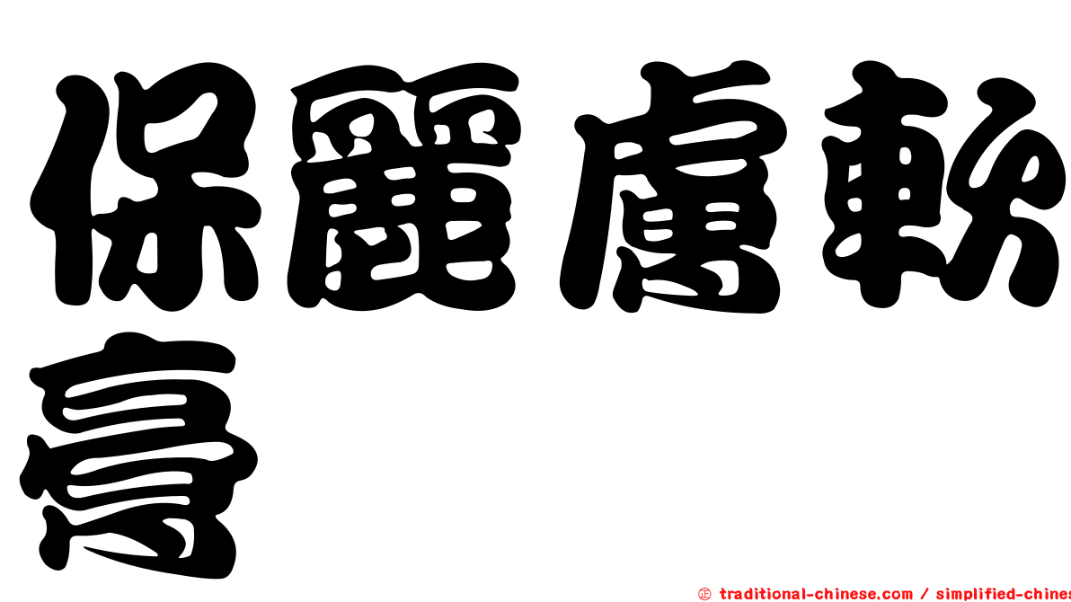 保麗膚軟膏
