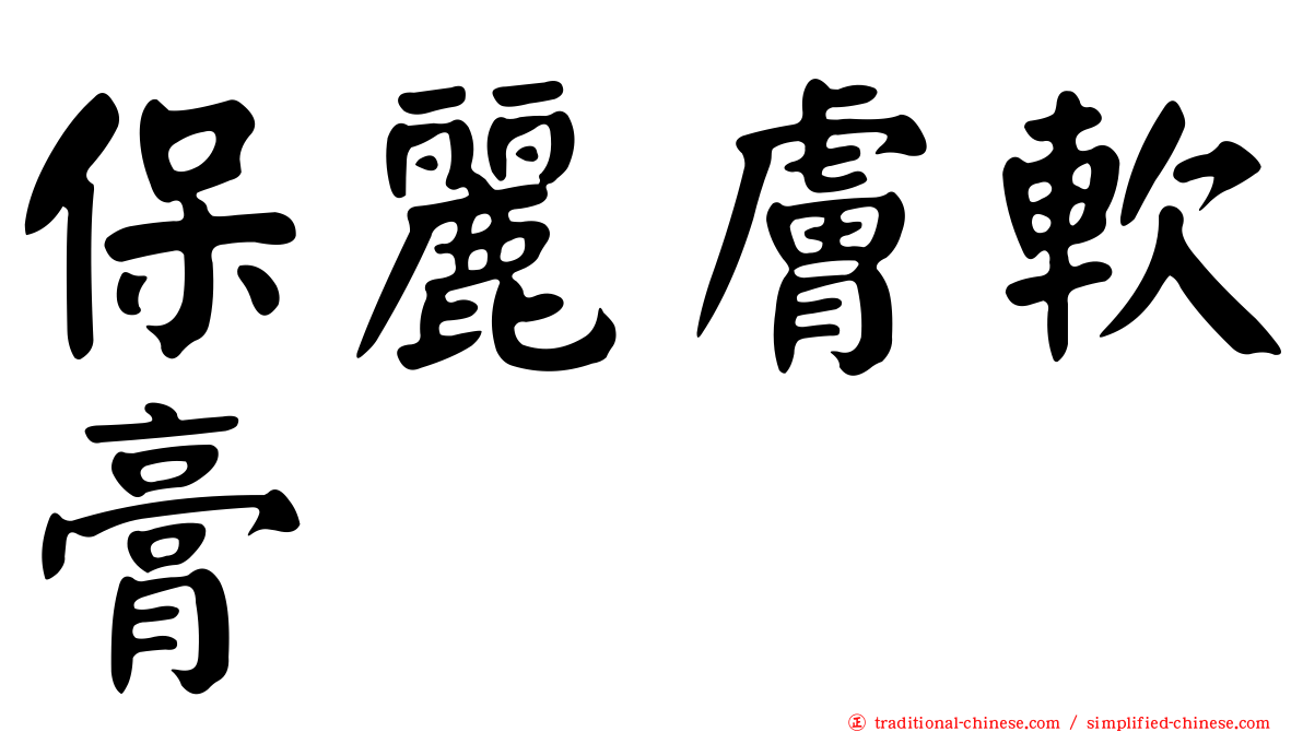 保麗膚軟膏