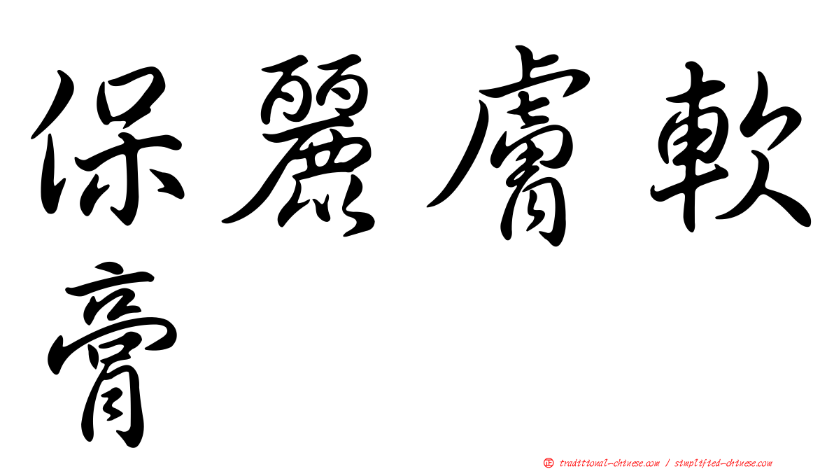 保麗膚軟膏