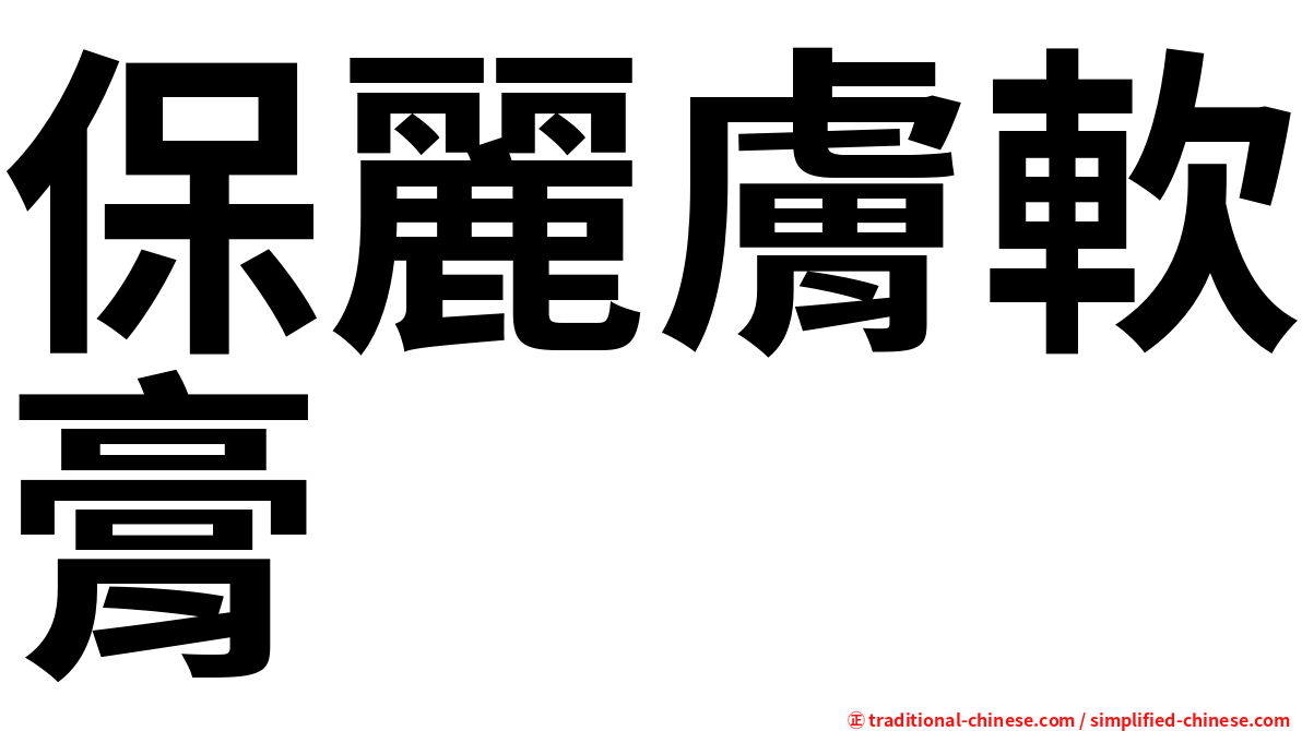 保麗膚軟膏