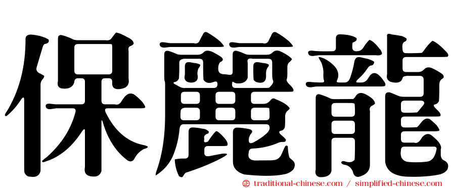 保麗龍
