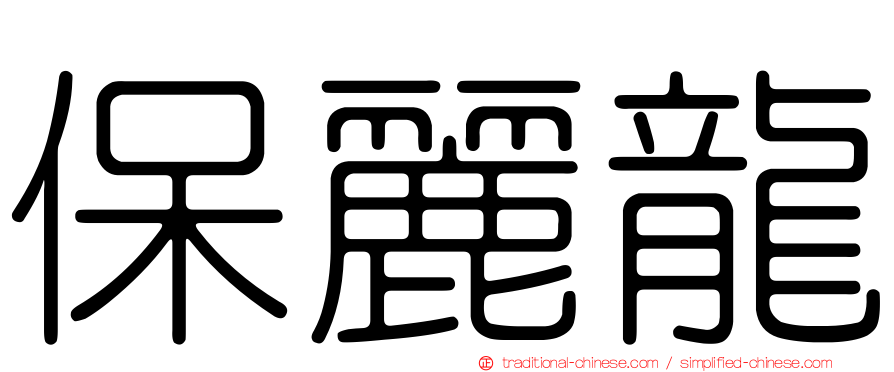 保麗龍