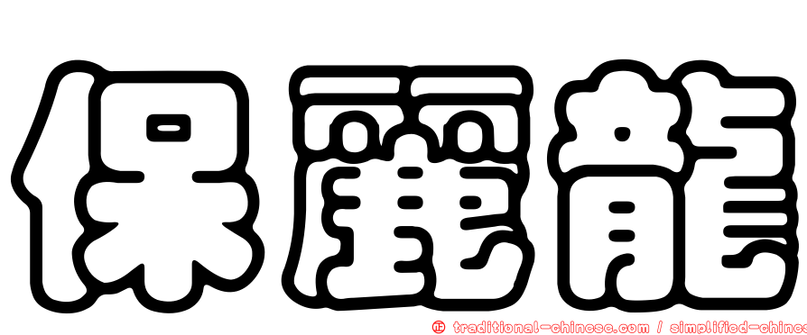 保麗龍