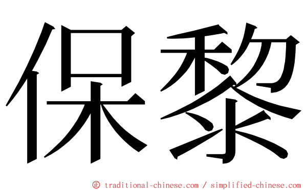 保黎 ming font