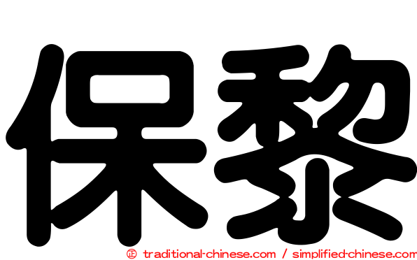 保黎