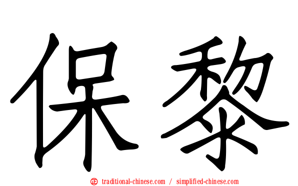 保黎