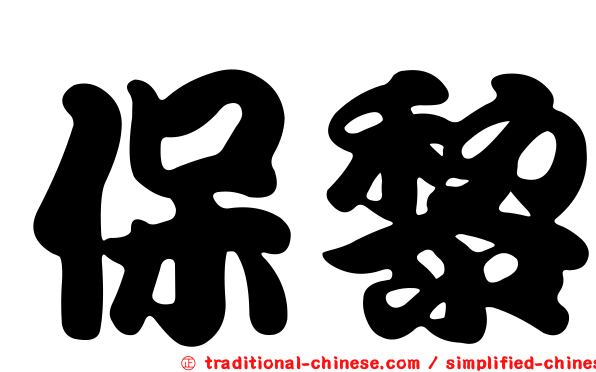保黎
