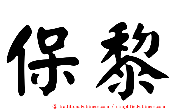 保黎