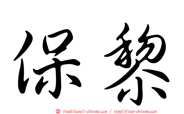 保黎